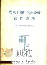 成堆干馏厂气体分析操作方法（1958 PDF版）