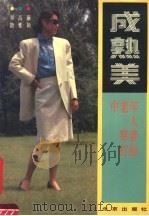 成熟美  中老年人穿着打扮（1990 PDF版）