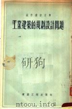 城市建设文集  工业建筑的规划设计问题（1955 PDF版）