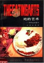 吃的艺术 冷荤造型技巧 1988 PDF电子版封面 7207004559 汪荣,张慧著