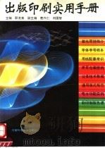 出版印刷实用手册 1995 PDF电子版封面 7534916496 职龙泉主编