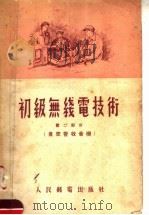 初级无线电技术  第2部分  真空管收音机（1955 PDF版）