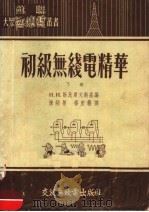初级无线电精萃 下 1955 PDF电子版封面 陈炳荣,杨宏艺译