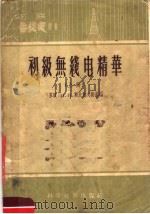 初级无线电精华  上（1956 PDF版）