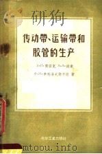 传动带、运输带和胶管的生产 1957 PDF电子版封面 15063·0143 (苏)契留克(А.П.Челюк)等著;潘敏书译