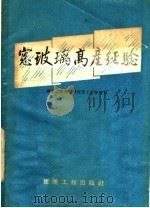 窗玻璃高产经验（1959 PDF版）