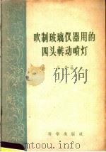 吹制玻璃仪器用的四头转动喷灯 1958 PDF电子版封面 15031·33 赵进著