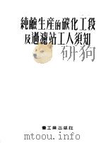 纯硷生产的碳化工段及过滤站工人须知 1954 PDF电子版封面 中央化学工业管理局专家工作组译