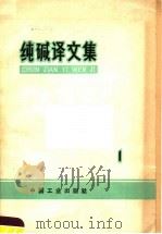 纯碱译文集 第1集 1965 PDF电子版封面 15165·3830 大连化学工业公司设计研究院译