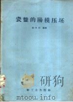 瓷盘的阳模压坯（1958 PDF版）
