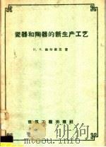 瓷器和陶器的新生产工艺 1958 PDF电子版封面 15040·102 (苏)幽尔察克(Я.Н.Юрчяк)辑;王经明译