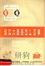 磁放大器是怎么回事 1965 PDF电子版封面 15045·总1465无423 (苏)索包列夫斯基(А.Г.Соболевский)著;陈东