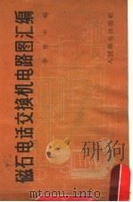 磁石电话交换机电路图汇编（1959 PDF版）
