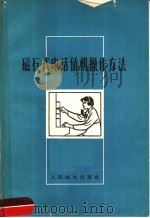 磁石式电话值机操作方法（1965 PDF版）
