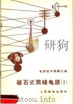 磁石式同线电话 1958 PDF电子版封面 人民邮电出版社编