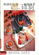 刺绣和贴花（1991 PDF版）