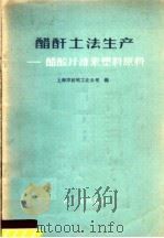 醋酥土法生产  醋酸纤维素塑料原料（1959 PDF版）