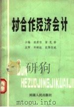 村合作经济会计 1990 PDF电子版封面 7215008363 裘康羽,黄克修主编