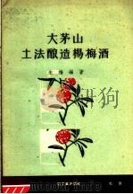 大茅山土法酿造杨梅酒 1960 PDF电子版封面 15042·1040 朱梅编著