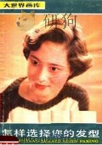 大世界画库 生活美术编 怎样选择您的发型 1987 PDF电子版封面 8172·1870 缪群飞著