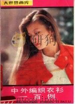 中外编结衣衫100例（1988 PDF版）