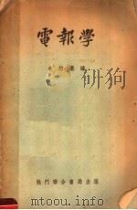 大学用书 电报学 1952 PDF电子版封面 毛钧业编