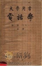 大学用书  电话学  第6版（1951 PDF版）