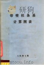 带壁柱条基计算图表（1973 PDF版）