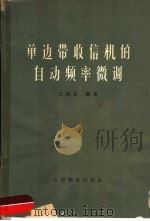 单边带收信机的自动频率微调（1966 PDF版）