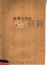 单管收音机（1956 PDF版）