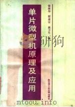 单片微型机原理及应用 1991 PDF电子版封面 7560303447 徐淑华等编