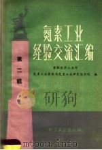 氮素工业经验交流汇编  第2辑（1959 PDF版）