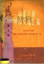 氮素工业经验交流汇编  第7辑（1960 PDF版）