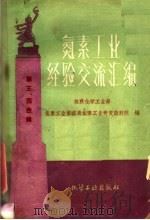 氮素工业经验交流汇编 第三、四合辑 1960 PDF电子版封面 苏联化学工业部,氮素工业管理局氮素工业研究设计院编
