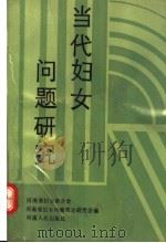 当代妇女问题研究 1989 PDF电子版封面 7215007456 河南省妇女联合会,河南省妇女问题理论研究会编
