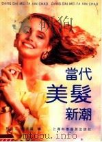当代美发新潮（1992 PDF版）