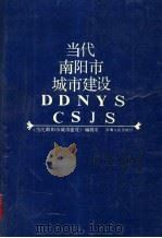 当代南阳市城市建设 1989 PDF电子版封面 7215005712 《当代南阳市城市建设》编辑室编
