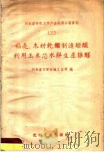 稻壳,木材乾馏制造醋酸利用玉米芯水解生产糠醛 1959 PDF电子版封面 15063·0455 河北省化学石油工业局编