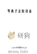 等离子去胶设备 1974 PDF电子版封面 上海半导体器件研究所编辑