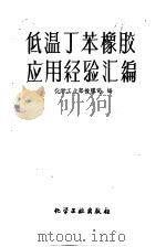 低温丁苯橡胶应用经验汇编 1960 PDF电子版封面 15063·0641 化学工业部橡胶司编