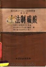 土法制硫酸（1959 PDF版）