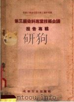 第三届染料事业技术会议报告专辑 1958 PDF电子版封面 15063·0189 化学工业部沈阳化学工业研究院