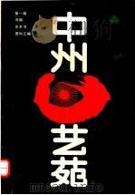第一届河南艺术节资料汇编  中州艺苑（ PDF版）
