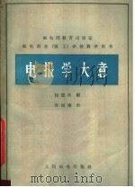 电报学大意（1965 PDF版）