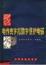 电传变字和数字保护电码 1966 PDF电子版封面 上海市电报局机线室编