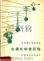 电传机维修经验 1958 PDF电子版封面 人民邮电出版社编