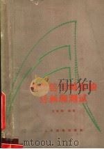 电传信号畸变的分析和测试 1965 PDF电子版封面 沈保南编著