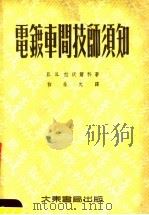 电镀车间技师须知（1955 PDF版）