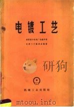 电镀工艺 1959 PDF电子版封面 15033·1945 国营惠丰机械厂电镀车间电镀工艺编委会编著