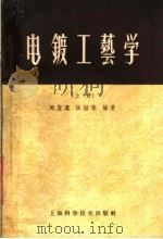 电镀工艺学  上（1960 PDF版）